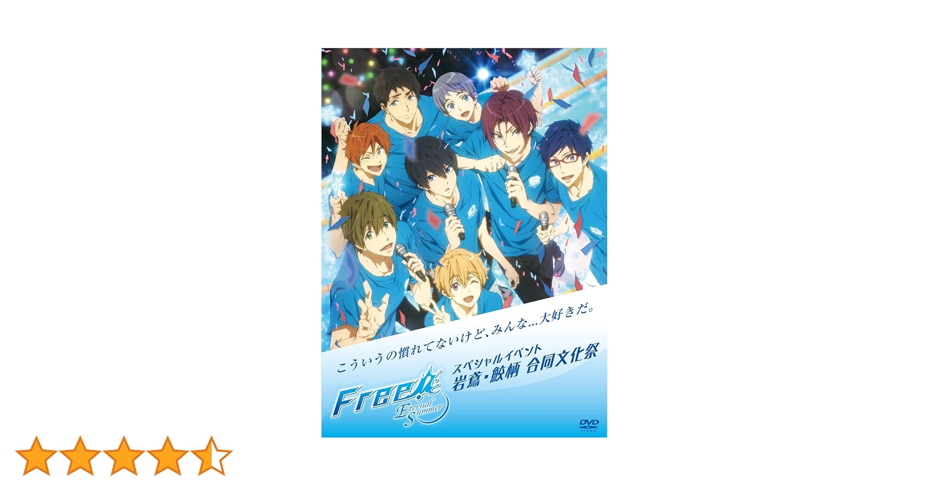 Amazon.co.jp: Free!-Eternal Summer-スペシャルイベント 岩鳶・鮫柄